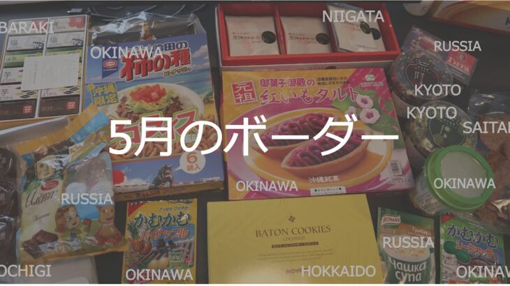 2019年5月のボーダー