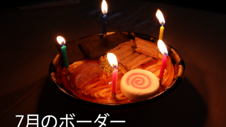 2019年7月のボーダー